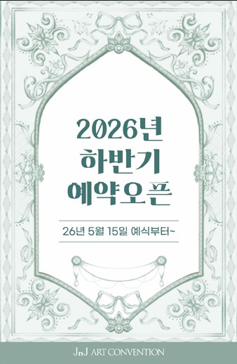 2026 하반기 예약오픈